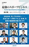 最強のスポーツビジネス Number Sports Business College講義録 (文春新書)