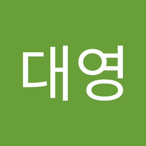 대영 서