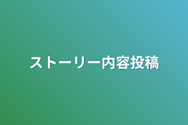 BLストーリー内容投稿