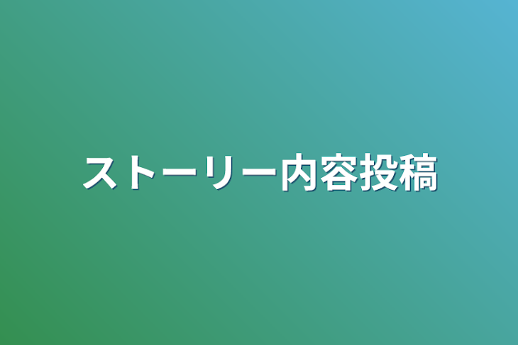 「BLストーリー内容投稿」のメインビジュアル