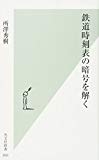 鉄道時刻表の暗号を解く (光文社新書)