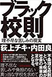 ブラック校則 理不尽な苦しみの現実