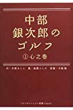 中部銀次郎のゴルフ〈1〉心之巻 (ゴルフダイジェスト新書classic)