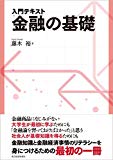 入門テキスト 金融の基礎