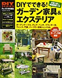 DIYでできる! ガーデン家具&エクステリア (学研ムック DIYシリーズ)