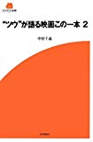 “ツウ”が語る映画この一本 2 (SCREEN新書)