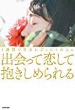 1週間で自分にぴったりの人に出会って恋して抱きしめられる