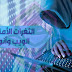 الثغرات الأمنية التي تصيب تطبيقات الويب وانواعها الثغرات الأمنية التي تصيب تطبيقات الويب وانواعها