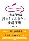 ジェネラリストのための これだけは押さえておきたい皮膚疾患