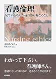 看護倫理―見ているものが違うから起こること