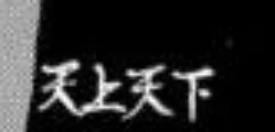 まいき　ー　達　、　〇 〇 仲良くなる~