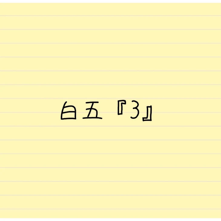 「白五（2）」のメインビジュアル