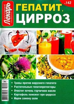 Читать онлайн журнал<br>Народный лекарь. Спецвыпуск №142 2015<br>или скачать журнал бесплатно