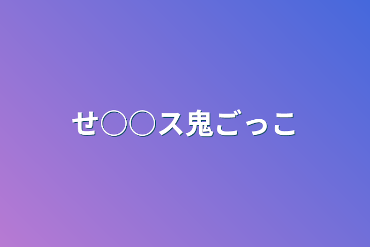 「せ○○ス鬼ごっこ」のメインビジュアル