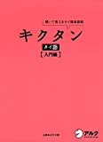 CD付 キクタン タイ語【入門編】