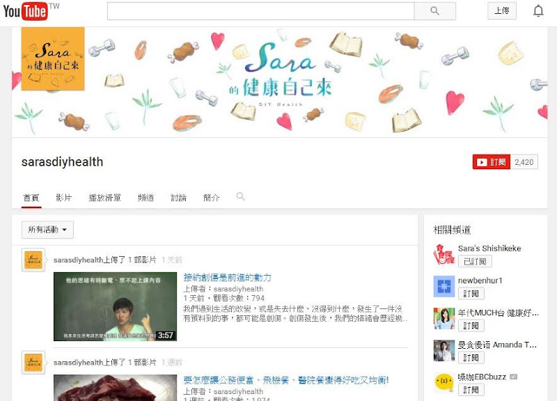 賴宇凡/Sara老師YouTube頻道： (新成立) Sara的健康自己來