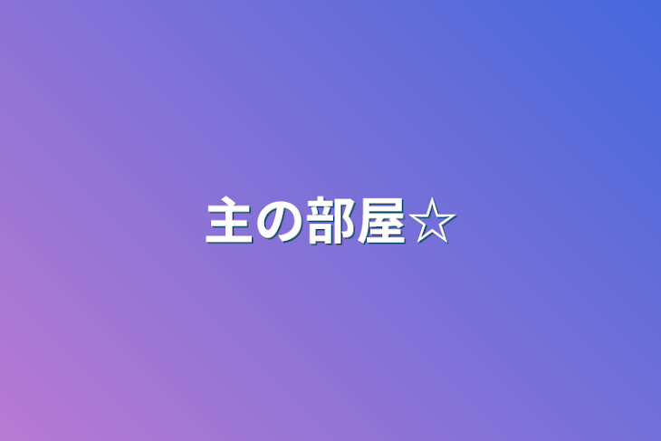 「主の部屋☆」のメインビジュアル