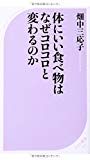 体にいい食べ物はなぜコロコロと変わるのか (ベスト新書)