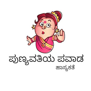 Kannada comedy stories