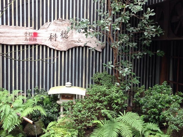 穗科手打烏龍麵