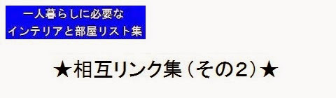 一人暮らしに必要なインテリアと部屋リスト集＿相互リンク集2・タイトルの画像