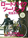 ロードバイクツーリング完全ガイド (エイムック 3971 BiCYCLE CLUB別冊)