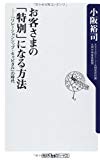 お客さまの「特別」になる方法 「リレーションシップ・キャピタル」の時代 (角川oneテーマ21)