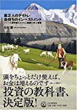 貧乏人のデイトレ 金持ちのインベストメント―ノーベル賞学者とスイス人富豪に学ぶ智恵