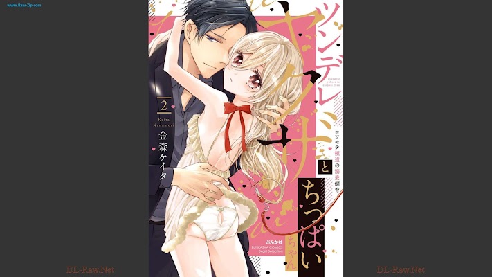 [Manga] ツンデレヤクザとちっぱいちゃん コワモテ極道の溺愛飼育 第01-02巻 [Tsundere Yakuza to Chippaichan Kowamote Gokudo no Dekiai Shiku Vol 01-02]