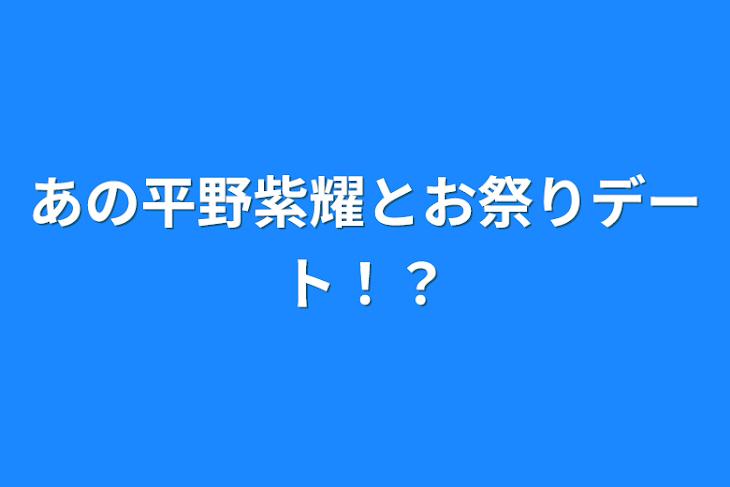 「あの平野紫耀とお祭りデート！？」のメインビジュアル