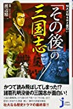 知れば知るほど面白い「その後」の三国志 (じっぴコンパクト新書)