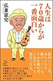 人生は70歳からが一番面白い (SB新書)