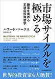 市場サイクルを極める 勝率を高める王道の投資哲学