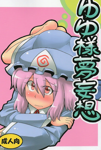 Yuyu-sama Yume Mousou