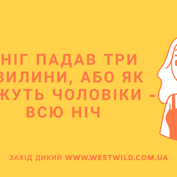 "Оптимістична" підбірка жартів на Захід Дикий