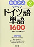 独検対応 クラウンドイツ語単語1600 CD付き