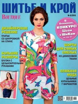 Читать онлайн журнал<br>Шитье и крой  (№6 июнь 2016)<br>или скачать журнал бесплатно