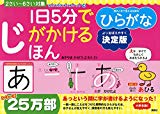 1日5分でじがかけるほん ひらがな 決定版 (おともだちドリルブック)