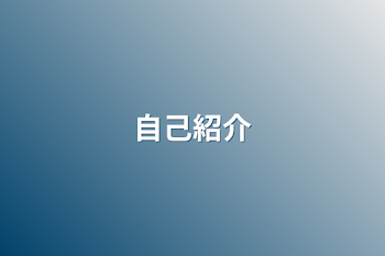 「自己紹介」のメインビジュアル