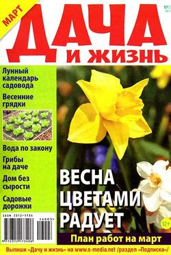 Читать онлайн журнал<br>Дача и жизнь (№3 2016)<br>или скачать журнал бесплатно