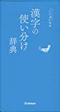 漢字の使い分け辞典 (ことば選び辞典)