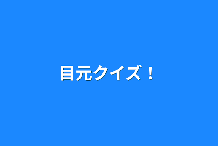 「目元クイズ！」のメインビジュアル