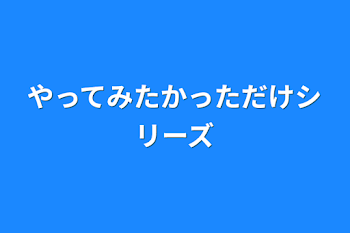 やってみたかっただけシリーズ