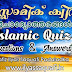 ഇസ്ലാമിക് ക്വിസ് || Islamic Quiz 2023 || Islamic Questions and Answers  || ഇസ്ലാമിക് ചോദ്യോത്തരങ്ങൾ || മത്സര ചോദ്യങ്ങൾ