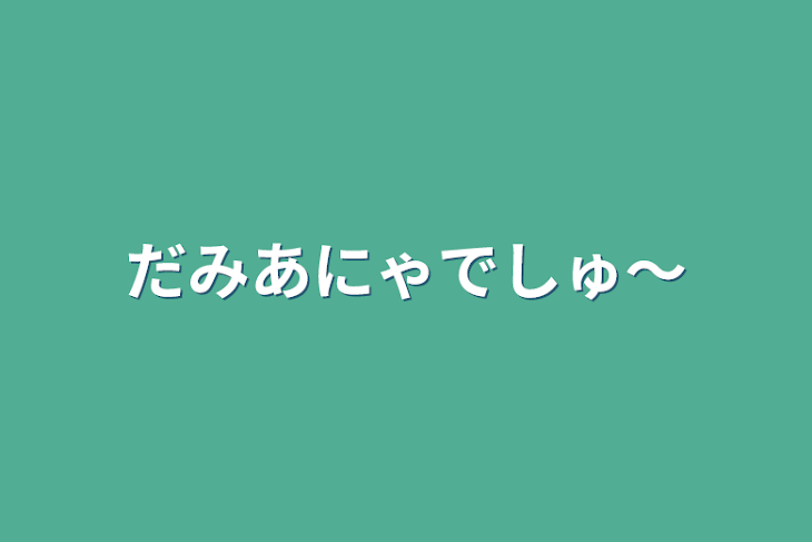 「だみあにゃでしゅ〜」のメインビジュアル