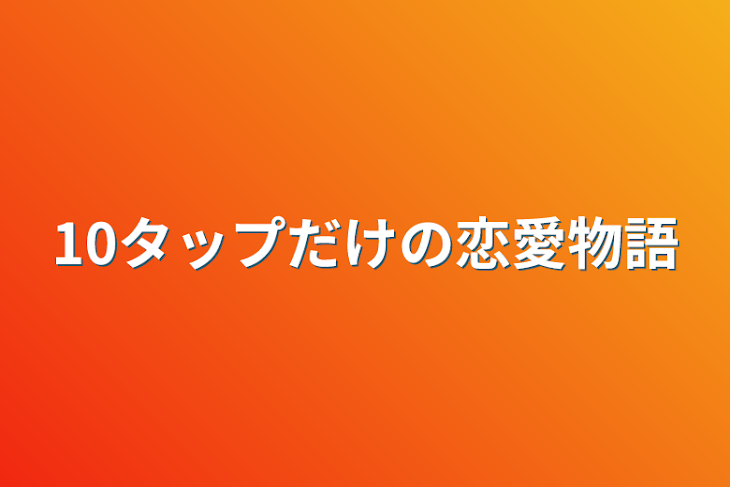 「10タップだけの恋愛物語」のメインビジュアル