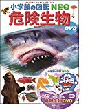 DVD付 危険生物 (小学館の図鑑 NEO)