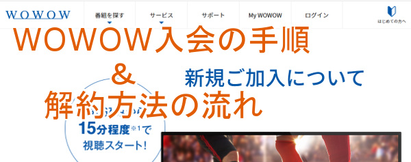 WOWOW入会の手順と解約方法の流れ