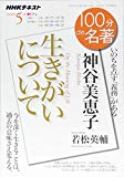 神谷美恵子『生きがいについて』 2018年5月 (100分 de 名著)