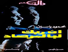 فيلم إن ربك لبالمرصاد 